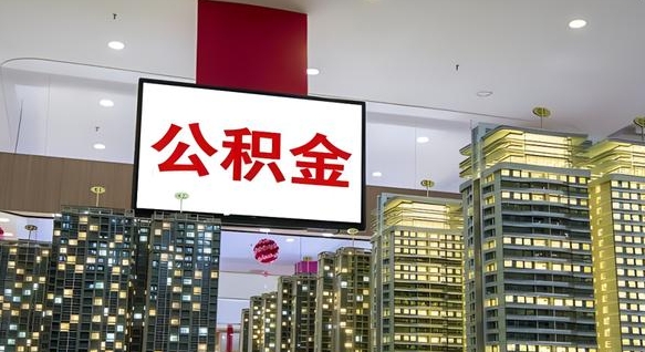 公积金个人可用余额负数_平阳公积金代办在职离职封存服务