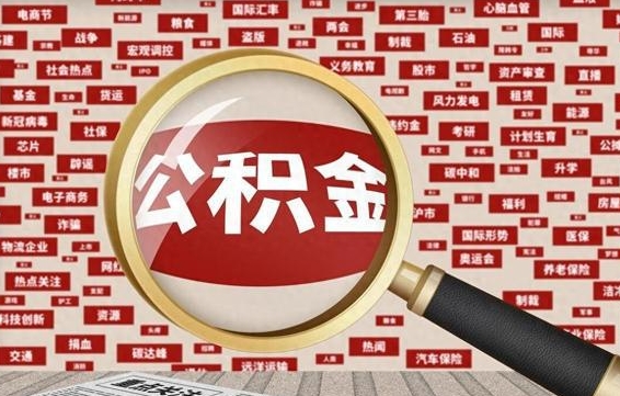 个人公积金怎么取钱-平阳公积金代办平台